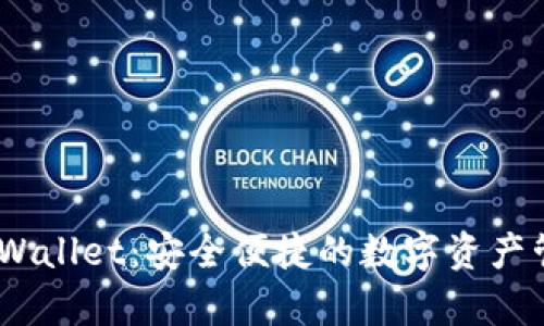 Bitpie Wallet：安全便捷的数字资产管理工具