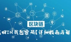 如何找回IM钱包密码？详细指南与解决方案