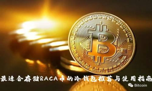 最适合存储RACA币的冷钱包推荐与使用指南