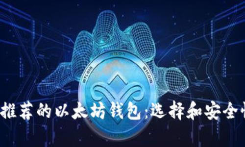2023年最推荐的以太坊钱包：选择和安全性全面分析