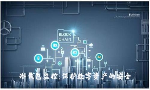 冷钱包监控：保护数字资产的安全