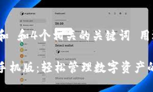 xiaozhang符合普通和 和4个相关的关键词 用逗号分隔/xiaozhang

五行币钱包app下载手机版：轻松管理数字资产的最佳选择
