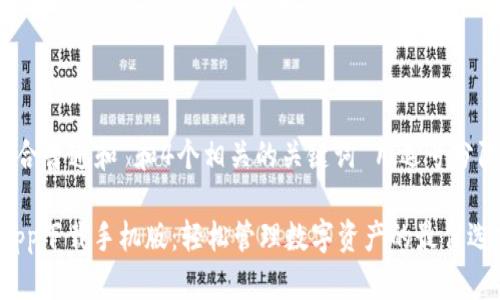 xiaozhang符合普通和 和4个相关的关键词 用逗号分隔/xiaozhang

五行币钱包app下载手机版：轻松管理数字资产的最佳选择