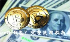 如何使用Ledger冷钱包? 完整使用指南与常见问题解