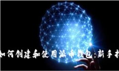 : 如何创建和使用派币钱包：新手指南