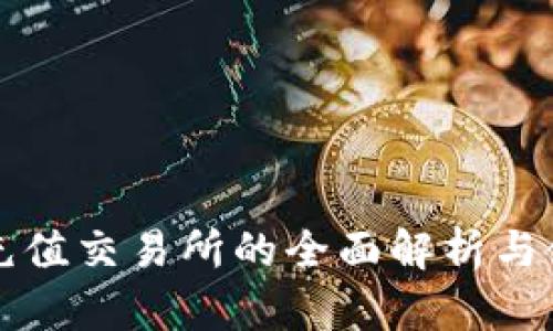 冷钱包充值交易所的全面解析与使用指南