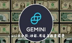 : uni币介绍：功能、用途与投资前景