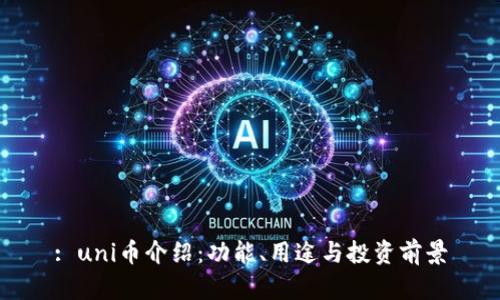 : uni币介绍：功能、用途与投资前景