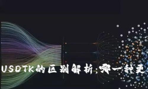 USDT与USDTK的区别解析：哪一种更适合你？