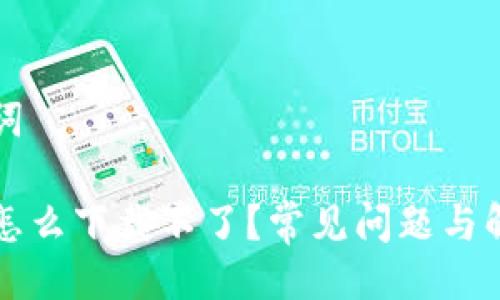 与关键词

冷钱包怎么下载不了？常见问题与解决办法