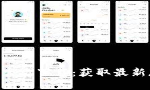 火网交易所APP官方下载：获取最新版本的完整指南