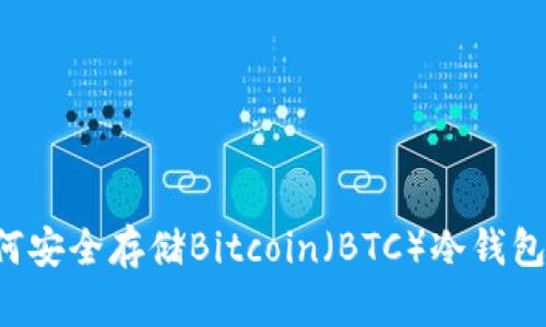 IM钱包：如何安全存储Bitcoin（BTC）冷钱包的全面指南