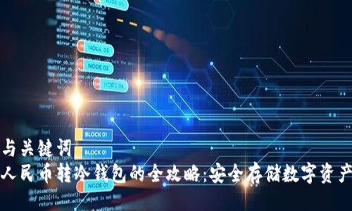 与关键词  
人民币转冷钱包的全攻略：安全存储数字资产