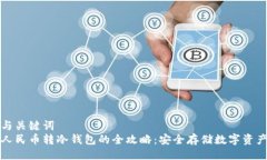 与关键词  人民币转冷钱包的全攻略：安全存储数
