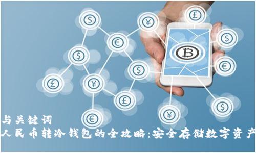 与关键词  
人民币转冷钱包的全攻略：安全存储数字资产