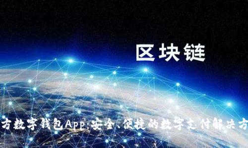 官方数字钱包App：安全、便捷的数字支付解决方案