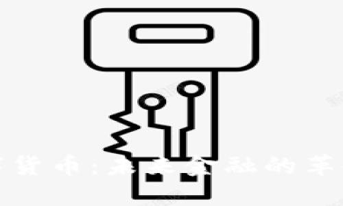 加密数字货币：未来金融的革命与挑战
