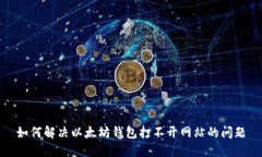 如何解决以太坊钱包打不开网站的问题