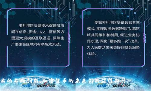 Crypto中文叫做什么？探索加密货币的中文交易所
keywords加密货币, 交易所, 中文, Crypto/keywords

近年来，加密货币(cryptocurrency)在全球范围内快速崛起，成为投资领域的一个新热点。作为一种数字货币，Crypto不仅吸引了大量技术爱好者和投资者的注意，也引发了普通大众的广泛关注。随着加密货币的普及，许多相关的中文交易所也随之兴起。在这篇文章中，我们将深入探讨Crypto在中文中使用的名称，主要的中文交易所，以及这些平台的运作模式和使用体验，旨在帮助普通用户更好地理解这个快速发展的领域。

Crypto在中文中叫什么？
在中文环境中，Crypto通常被翻译称为“加密货币”。这个词语很直观地描述了这种数字资产的性质，因为它采用了加密技术来保障交易的安全性和隐私性。此外，Crypto的概念可以细分为多种类型的数字货币，例如比特币（Bitcoin）、以太坊（Ethereum）、瑞波币（Ripple）等。这些cryptocurrency的基础技术是区块链（Blockchain），它确保了数据的不可篡改和透明性。

中文交易所的概述
在中国，虽然监管政策相对较为严格，但仍然有一些合法的加密货币交易所逐渐出现。这些平台为用户提供了一个便捷、安全的环境，使他们能够购买、出售和交易各种加密货币。中文交易所一般支持法定货币（如人民币）与加密货币之间的兑换，以满足国内用户的需求。

一些知名的中文交易所包括币安（Binance）、火币网（Huobi）、OKEx等。这些平台不仅支持多种数字货币的交易，还提供了丰富的衍生品和杠杆交易服务，以吸引更广泛的用户群体。不过，用户在选择交易所时需要考虑安全性、流动性、手续费等多个因素。

选择中文交易所时应该注意哪些因素？
在选择一个适合的中文交易所时，有几个关键因素需要考虑：安全性、手续费、用户体验、交易品种和客服支持。

ul
listrong安全性：/strong安全是用户最关心的问题。选择一个有良好安全记录和保险机制的平台至关重要。交易所应该具备双重身份验证、冷钱包储存用户资产等安全措施。/li
listrong手续费：/strong不同交易所的手续费结构可能大相径庭。有的收取交易手续费，有的可能收取提现费，明确了解这些费用对于投资者来说非常重要。/li
listrong用户体验：/strong交易所的用户界面友好程度会直接影响用户的交易体验。操作简单、信息清晰的平台更容易吸引用户。/li
listrong交易品种：/strong如果你希望投资多种数字资产，那么选择一个支持广泛加密货币交易的平台至关重要。/li
listrong客服支持：/strong优质的客户服务是解决用户问题的关键，应该选择服务响应迅速且有效的平台。/li
/ul

使用中文交易所需要的注册和交易流程
在中文交易所进行交易之前，你需要完成以下几个步骤：

ol
listrong注册账号：/strong访问交易所官方网站，填写注册信息，通常需要提供电子邮件或手机号，并设置密码。/li
listrong身份验证：/strong为符合监管要求，很多交易所要求用户进行身份验证。这个过程可能需要上传身份证明文件或自拍照，以确认用户身份。/li
listrong充值资金：/strong身份验证通过后，你可以通过银行转账、信用卡或其他支付方式，将人民币或其他法定货币充值到交易所。/li
listrong进行交易：/strong在到账后，选择你希望交易的加密货币，输入交易数量，并确认交易。/li
listrong提取资金：/strong如果你想将加密货币或利润提取，可以选择将其转换为法定货币，并按照平台指引进行提现。/li
/ol

加密货币的投资风险及市场前景
虽然加密货币投资潜力巨大，但也伴随着风险。市场非常不稳定，价格波动频繁，短期内可能出现大幅度的涨跌。因此，了解自己的风险承受能力，并制定合理的投资策略非常重要。

在研究市场前景时，需要关注行业动态，技术进步，政策监管等多方面的因素。区块链技术仍在不断发展，未来可能会衍生出更多应用场景，同时，作为数字资产的加密货币也有可能逐步被更多国家和市场接受。

常见问题解答

1. Crypto的主要功能是什么？
Crypto（加密货币）功能多种多样，其核心目的在于为用户提供一个去中心化、安全且透明的交易平台。加密货币的主要功能包含：

ul
listrong价值存储：/strong与传统货币不同，加密货币的数量通常是有限的，使其在某种程度上可以作为价值存储的工具。/li
listrong跨境交易：/strong加密货币不受国界限制，便于进行全球范围内的交易。无论交易双方身处何地，都可以在短时间内完成交易，且手续费通常低于传统的银行转账。/li
listrong智能合约：/strong以太坊等加密货币支持智能合约，使其能够自动执行合约条款，减少中介的需求。/li
listrong应用开发：/strong加密货币背后的区块链技术使得各种应用得以开发，涵盖金融、物流、医疗等多个领域，推动了技术创新和经济发展。/li
/ul

2. 如何安全地投资加密货币？
安全投资加密货币涉及多个方面，包括选择安全的平台，保护私钥资产，以及加强资产管理意识。以下是一些具体建议：

ul
listrong选择信誉良好的交易所：/strong在选择交易所时，务必调查其背景和用户评价。尽量选择在安全性、流动性和用户体验方面表现突出的交易所。/li
listrong使用硬件钱包：/strong对长期持有的加密货币，建议使用硬件钱包储存资产，以降低被黑客攻击的风险。/li
listrong定期备份私钥：/strong私钥是访问和管理你加密货币的唯一凭证，确保备份并在安全地方保存。/li
listrong保持警惕：/strong注意常见的欺诈手法，如假冒网站，电邮钓鱼等，始终保持警惕以保护自己的资产不受到损失。/li
/ul

3. 加密货币的监管现状如何？
加密货币的监管情况因国家和地区而异。在某些国家，政府对加密货币采取了较为宽松的政策，鼓励技术创新和市场发展；而在其他地区，监管政策则相对严格，甚至禁止加密货币交易。在中国，加密货币交易所曾遭到关闭，但仍有OTC（场外交易）等方式可以交易。

总的来说，全球范围内的加密货币监管正处于不断发展之中，各国政府与金融机构正在努力规范市场，防止洗钱、诈骗等问题。未来，加密货币领域迎来了更严格及系统化的监管与发展，的同时也可能会限制一些不良项目的存在。

4. 加密货币的市场趋势和未来展望如何？
随着越来越多的人了解和参与加密货币市场，加上区块链技术的进步，预计加密货币未来将继续趋向成熟。以下几点可能成为未来市场趋势的亮点：

ul
listrong更多金融产品和服务：/strong将会涌现出以加密货币为基础的新型金融产品，如基金、理财产品、保险等，扩大市场规模。/li
listrong主流接受度提升：/strong越来越多的商家与金融机构可能接受加密货币支付，推动其应用场景的发展，将进一步降低用户的准入门槛。/li
listrong合规化进程加快：/strong未来监管框架将更加完善，合规经营的企业将更受青睐，同时将减少非法交易的发生。/li
listrong技术创新：/strong技术的不断进步，将推动加密货币及其应用的演变，进一步用户体验和安全性。/li
/ul

5. 如何选择适合自己的加密货币进行投资？
选择适合自己的加密货币进行投资，需要综合考虑多重因素，例如技术背景、市场需求、项目前景等。以下是几个选择的建议：

ul
listrong深入研究项目背景：/strong了解加密货币的技术背景、团队、发展历程和社区支持等，以判断其可靠性和增长潜力。/li
listrong关注市场通量：/strong市场通量的大小直接影响价格波动，流动性好的加密货币通常较为稳健，风险相对较低。/li
listrong技术趋势观察：/strong持续关注加密货币的技术进展和市场应用，洞察潜在的投资机会。/li
listrong分散风险：/strong不同加密货币之间的价格波动特征和市场趋势可能不同，适当分散投资可以降低整体损失风险。/li
/ul

总而言之，加密货币世界充满了机遇与挑战。无论是选择合适的中文交易所，还是安全地进行投资，用户都需加强基本的知识储备，保持敏锐的洞察力。同时，随着监管政策的逐步明朗和技术的不断创新，加密货币的未来仍然值得期待。