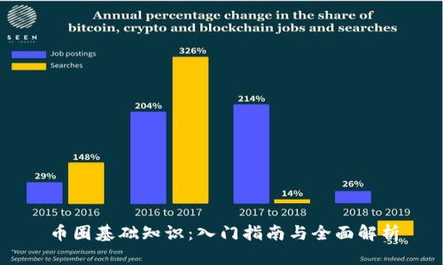 币圈基础知识：入门指南与全面解析