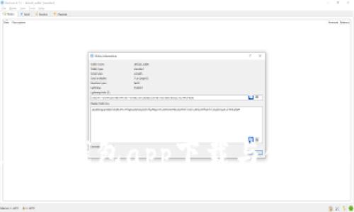 数字币钱包app下载与使用指南