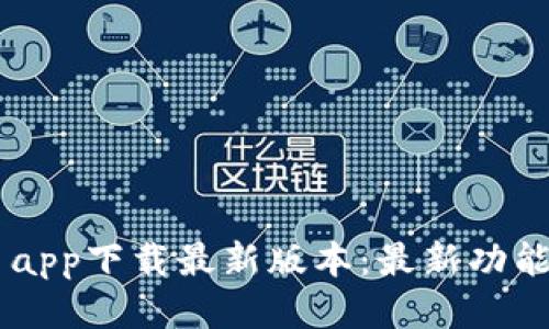 OK交易平台app下载最新版本：最新功能与使用指南