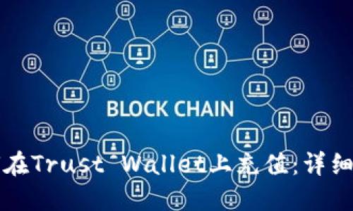 如何在Trust Wallet上充值：详细指南