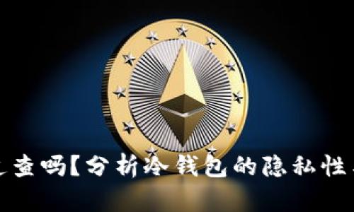 冷钱包可以追查吗？分析冷钱包的隐私性与追踪可能性