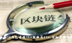 如何在IM钱包中将TRX转换为ETH：详细步骤与指南