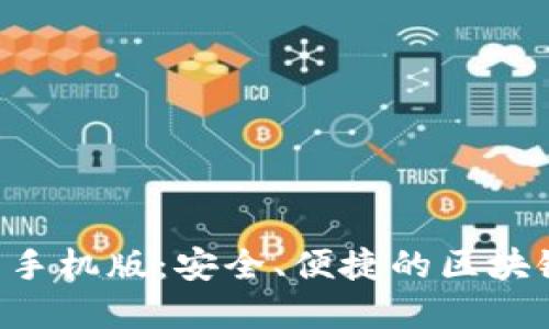 : BSC钱包下载手机版：安全、便捷的区块链资产管理工具