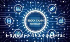 如何判断库神冷钱包是否为全新设备？