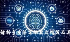 深度解析多重签名的英文缩写及其应用