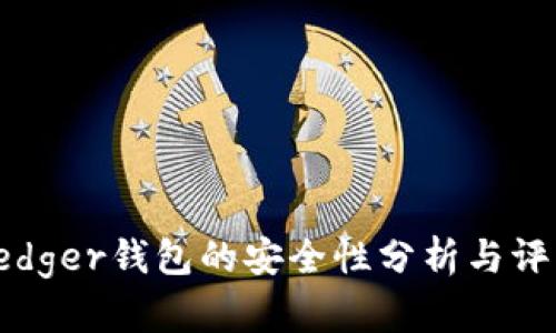 Ledger钱包的安全性分析与评估