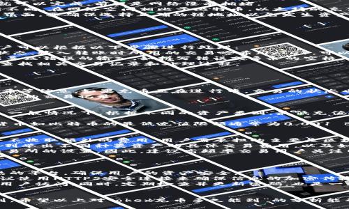 okex充币多久能到？全面解析充值时间与交易流程

okex, 充币, 充值时间, 加密货币交易/guanjianci

充币的基本流程
在今天的数字货币市场中，交易所的选择至关重要。OKEx作为一个知名的加密货币交易平台，拥有强大的交易功能和流动性。充币，也就是将资金充值至交易所，是所有用户进行交易的第一步。了解充币的流程与时长，对于投资者制定合理的交易策略和资金管理至关重要。
首先，用户需要注册OKEx账号并完成身份验证。随后，用户可以在“钱包”模块中选择“充币”选项，选择需要充值的加密货币，并生成相应的充值地址。在此之后，用户将相应的数字资产私自通过区块链网络发送到该地址。完成充值后，用户便可以在OKEx上进行交易。
需要注意的是，充币的处理时间在不同的区块链网络上有所不同，通常这取决于区块链的拥堵程度以及网络交易费的设置情况。

充币时间的因素分析
关于“okex充币多久能到”的问题，实际上并没有一个固定的答案，主要取决于以下几个因素：
strong1. 区块链网络的拥堵程度：/strong区块链作为去中心化网络，其交易的确认时间受网络拥堵影响极大。在交易量激增时，交易确认的时间可能会延长，导致用户充币的到账时间变长。
strong2. 交易手续费的设置：/strong在进行充币时，用户通常可以选择不同的手续费。当用户设置较高的手续费时，网络节点会优先处理这些交易，从而加快到账时间。
strong3. 所选加密资产类型：/strong不同的加密货币具有不同的区块确认时间。例如，比特币的平均确认时间约为10分钟，而以太坊通常在几秒到几分钟之间。因此，用户所选择的资产种类也会直接影响到账时间。

充币到账时间的常见情况
1. **比特币（BTC）充值**：一般情况下，比特币充值的确认时间为10到20分钟，当然在网络繁忙时可能会更长。用户通常需要等待6次确认后才能认为充值到账，这可能需要30分钟到1小时不等。
2. **以太坊（ETH）充值**：由于以太坊采用的是不同的共识机制，其充值到账时间相对较短，一般在1到5分钟内就可以完成，前提是网络没有拥堵。
3. **USDT充值（基于不同链）**：例如，在Tron或Ethereum链上进行USDT的充值，其时间也会因链的不同而有所不同。在网络空间相比于比特币，以太坊的充值快速，USDT通常在几分钟到十几分钟之内完成。
4. **ERC-20代币**：，这些代币的充值时间通常与以太坊相似，充币过程通常不超过十分钟。注意在OkeX的充值界面，要确保选择正确的链地址以免发生资产损失。

常见问题解答
在用户使用OKEx进行充币时，可能会遇到各种各样的问题。以下是针对一些常见问题的详细解答：

1. 如果充币后一直没有到账怎么办？
在大多数情况下，用户充值后可能会经历一定的延迟，这是由区块链网络的特性决定的。但如果等待时间过长，用户可以根据以下步骤进行处理：
strong确认交易状态：/strong用户可以通过区块链浏览器（如Etherscan、BTCscan等）查看其充值交易的确认状态。输入转账时所用的交易哈希（TxID），可以查看确认次数，如果已确认但仍未到账，则可以联系OKEx客服。
strong检查地址是否正确：/strong确保充值时使用的地址准确无误。在充值前再次确认地址，确保没有任何可能导致错误的输入，如拼写错误或多余的空格。任何错误都会导致资产丢失。
strong联系客户服务：/strong如果确认无误，但充值依然未到账，可以联系OKEx的客户服务，他们可以帮助用户查找相关交易记录和处理过程。

2. 如何查找充值记录？
在OKEx充值后，用户随时可以通过交易记录查询其充值情况。这通常可以通过以下几步完成：
strong登录账户：/strong首先，用户需要登录到其OKEx账户，点击“钱包”模块，然后选择“充币历史”或“交易历史”。
strong查看充值记录：/strong在此部分，用户可以清楚看到过去的所有充值记录，包括充值的时间、数量、交易哈希等信息。如果充币正在进行中，交易的状态也会在这里显示。
strong使用异常显示功能：/strong在交易出现异常或疑问时，可以使用此界面的搜索及筛选功能，快速定位到具体的交易记录。

3. 充值最低限额是什么？
每种数字资产在OKEx上的充值都有其固定的最低限额，这个限额主要是为了防止恶意攻击和减少运营的复杂性。一般情况下，根据不同的资产类别，最低充值限额会有一定的波动。为了查询特定加密货币的充值限制：
strong访问帮助中心:/strong用户可以先访问OKEx的官方帮助中心，根据查询关键词搜索特殊的充币信息。
strong查看充值界面:/strong在充值界面输入相应的资产，界面通常会清晰显示充值限额。一般来说，常见数字货币如比特币的最低充值限额通常为0.001 BTC，其他资产各具特色。

4. 充币手续费是多少？
对于用户来说，了解Okex充币的手续费同样重要，尤其是在进行大额投资的情况下。一般而言，OKEx在充币方面并不收取额外的费用，用户需承担的主要是区块链网络自带的交易费用，具体费用与充值的资产和网络状态相关。用户可以通过以下步骤大致了解相关费用：
strong查看手续费政策：/strong用户可以在OKEx的官网或帮助中心中查找到相关手续费标准。这些信息通常会列举出不同种类资产的具体交易费用，以及如何计算。
strong影响因素：/strong手续费可能会受到多种因素影响，包括当前网络的拥堵状况，甚至个人与所选钱包与交易所的设置。因此，建议高频率交易用户关注网络拥堵情况进行适时的手续费调整。

5. 充币时需要注意哪些安全性问题？
在充币时，安全性是最重要的考虑因素，每个用户必须注意如下几点：
strong可靠平台： /strong区别于一些不可靠的小平台，OKEx作为国际知名的平台，其安全性相对较高。选择成熟的平台，确保用户的资产安全。
strong查验网址是否正确：/strong用户应确保访问的OKEx网站链接准确无误，以防遇到钓鱼网站。同时，强烈建议使用HTTPS安全连接来确保信息的加密传输。
strong双重身份验证：/strong使用双重身份验证功能增加帐号的安全性，确保无论何时账户均难以被未授权的用户访问。同时，定期检查并更新密码，也是一种良好的保持安全的习惯。

总结：
在交易所执行充币操作时，针对充值时间、手续费及安全性等因素的全面了解，可以帮助用户更好地进行资产规划。希望以上对“okex充币多久能到”的分析能帮助到每位用户，确保在这个快速发展的数字资产市场中稳步前行。