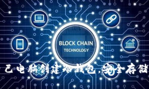 如何在自己电脑创建冷钱包，安全存储加密货币