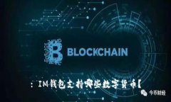 : IM钱包支持哪些数字货币？