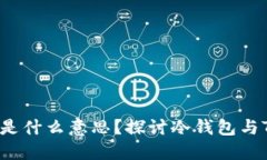 冷钱包TRX是什么意思？探讨冷钱包与TRON的关系