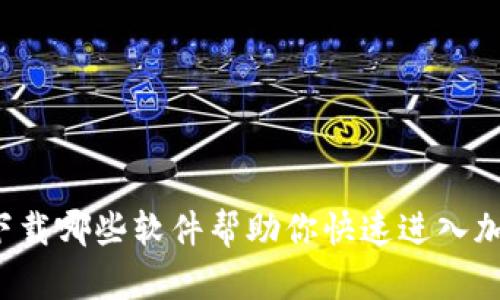 币圈必备：下载哪些软件帮助你快速进入加密货币世界