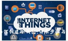 比特派如何创建冷钱包：详尽步骤与注意事项