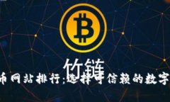 2023年虚拟币网站排行：选择可信赖的数字货币交