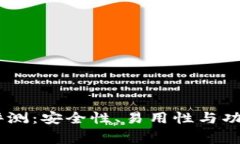 Ledger钱包评测：安全性、易用性与功能性全面分