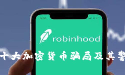 : 十大加密货币骗局及其警示