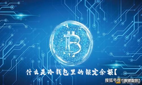 什么是冷钱包里的锁定余额？