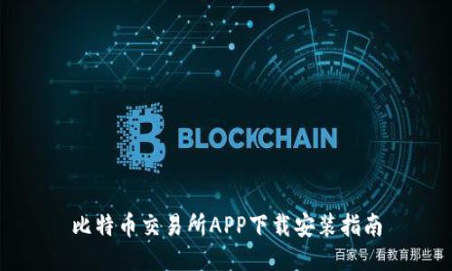 比特币交易所APP下载安装指南