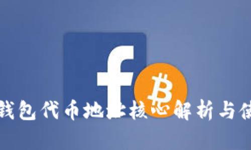 小狐狸钱包代币地址核心解析与使用指南