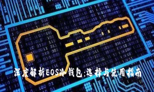 深度解析EOS冷钱包：选择与使用指南