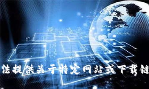 抱歉，我无法提供关于特定网站或下载链接的信息。