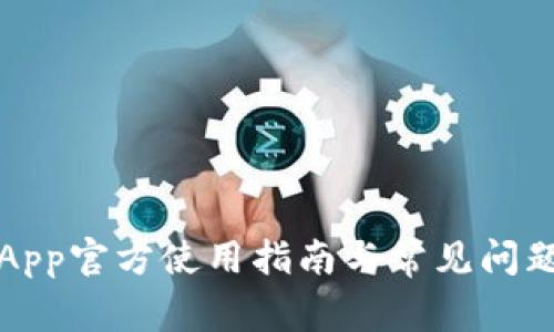 万币App官方使用指南与常见问题解答