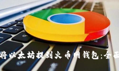 如何将以太坊提到火币网钱包：全面指南