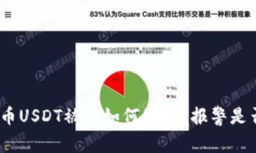 : 虚拟币USDT被骗如何处理？报警是否有效？